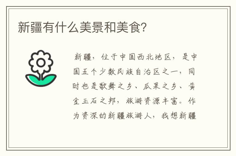 新疆有什么美景和美食？