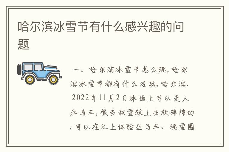 哈尔滨冰雪节有什么感兴趣的问题