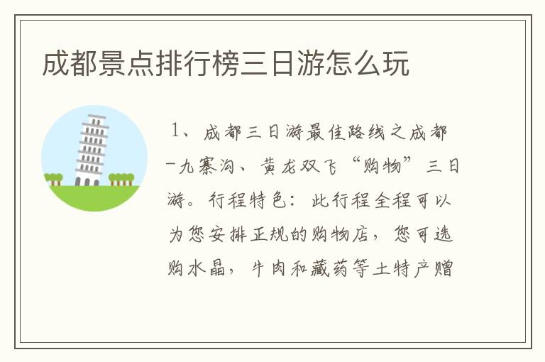 成都景点排行榜三日游怎么玩