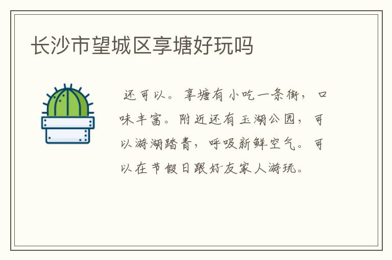 长沙市望城区享塘好玩吗