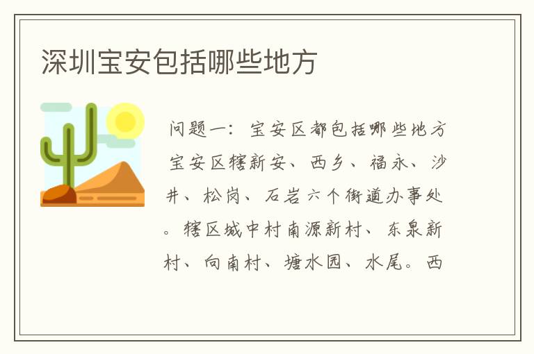 深圳宝安包括哪些地方