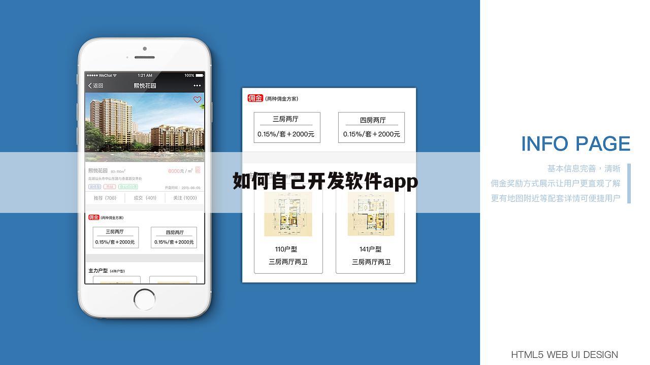 如何自己开发软件app