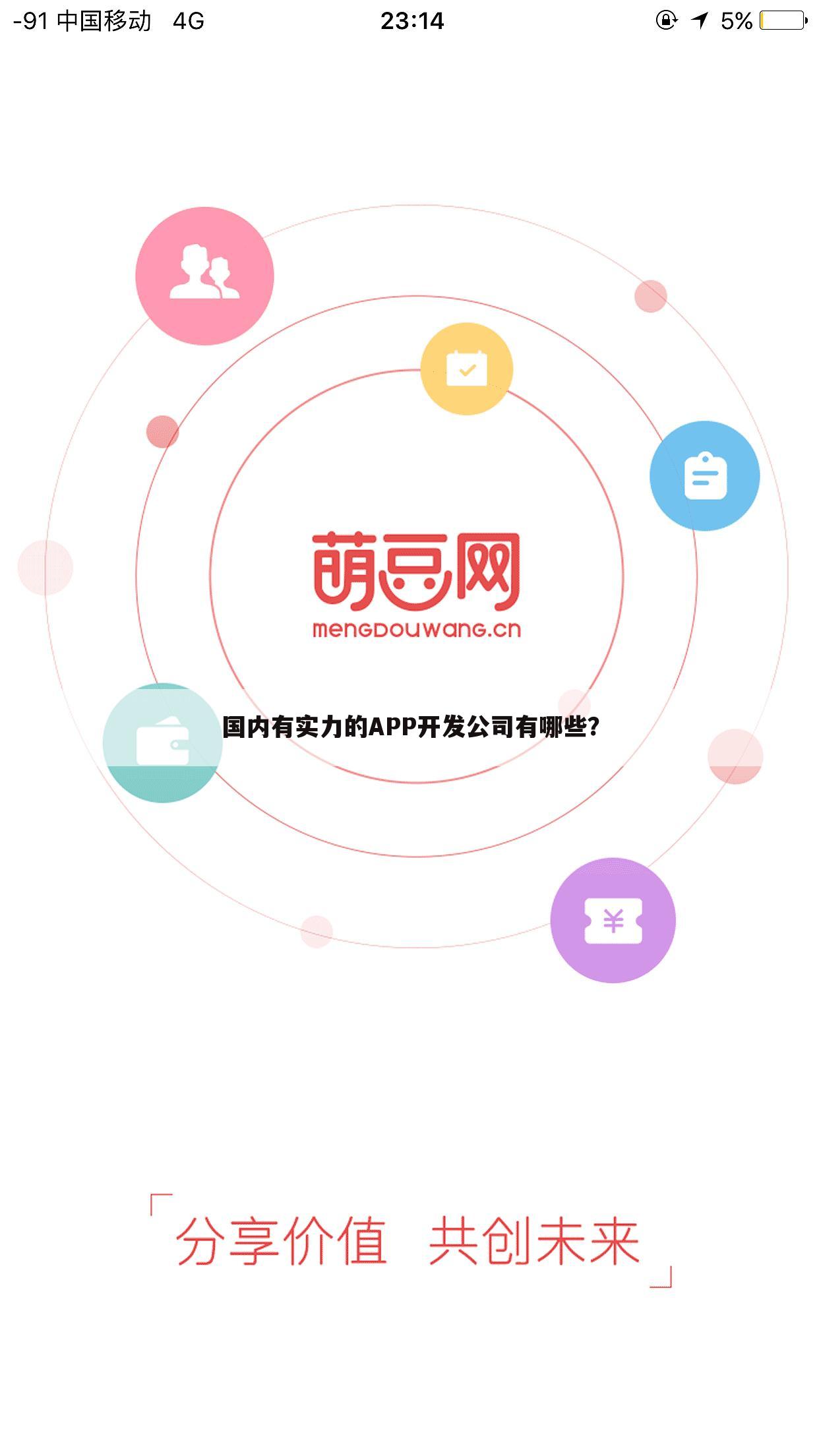 国内有实力的APP开发公司有哪些？