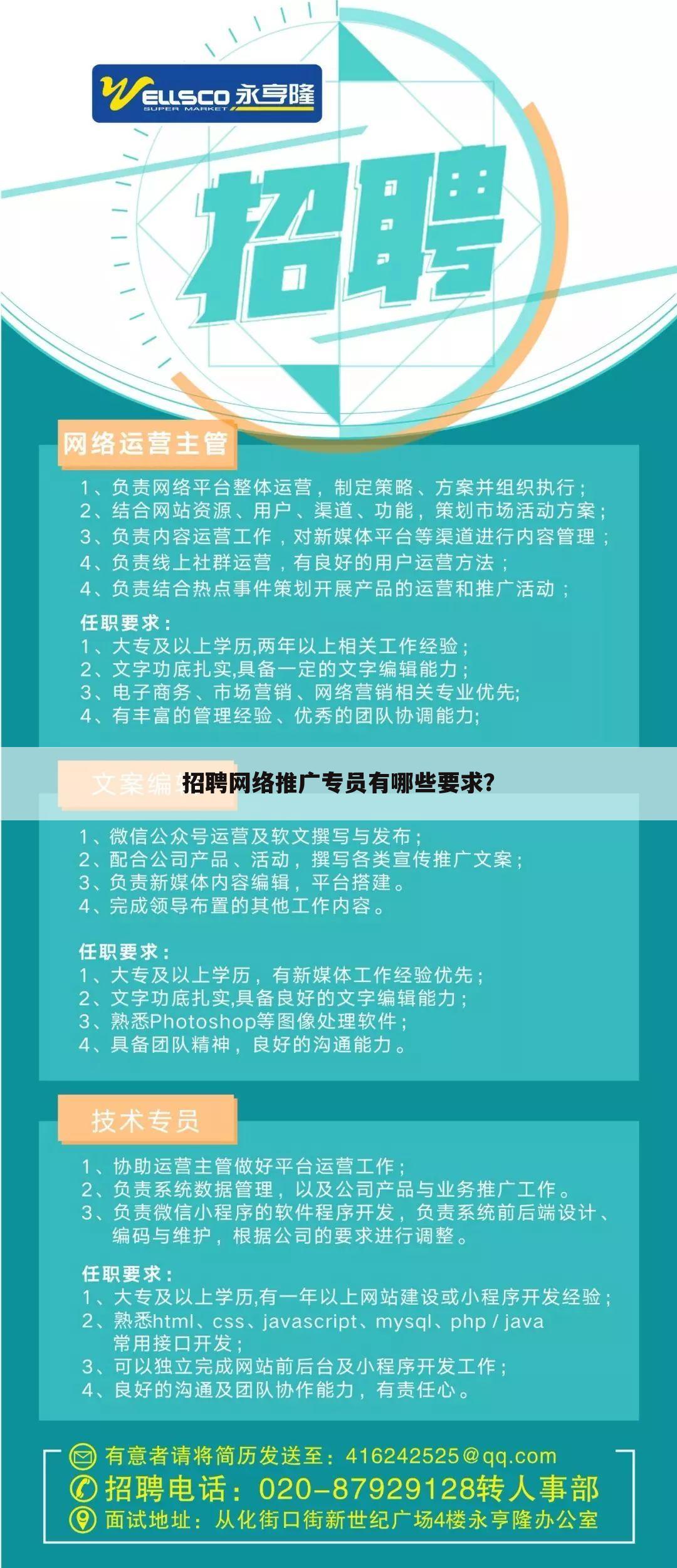 招聘网络推广专员有哪些要求？