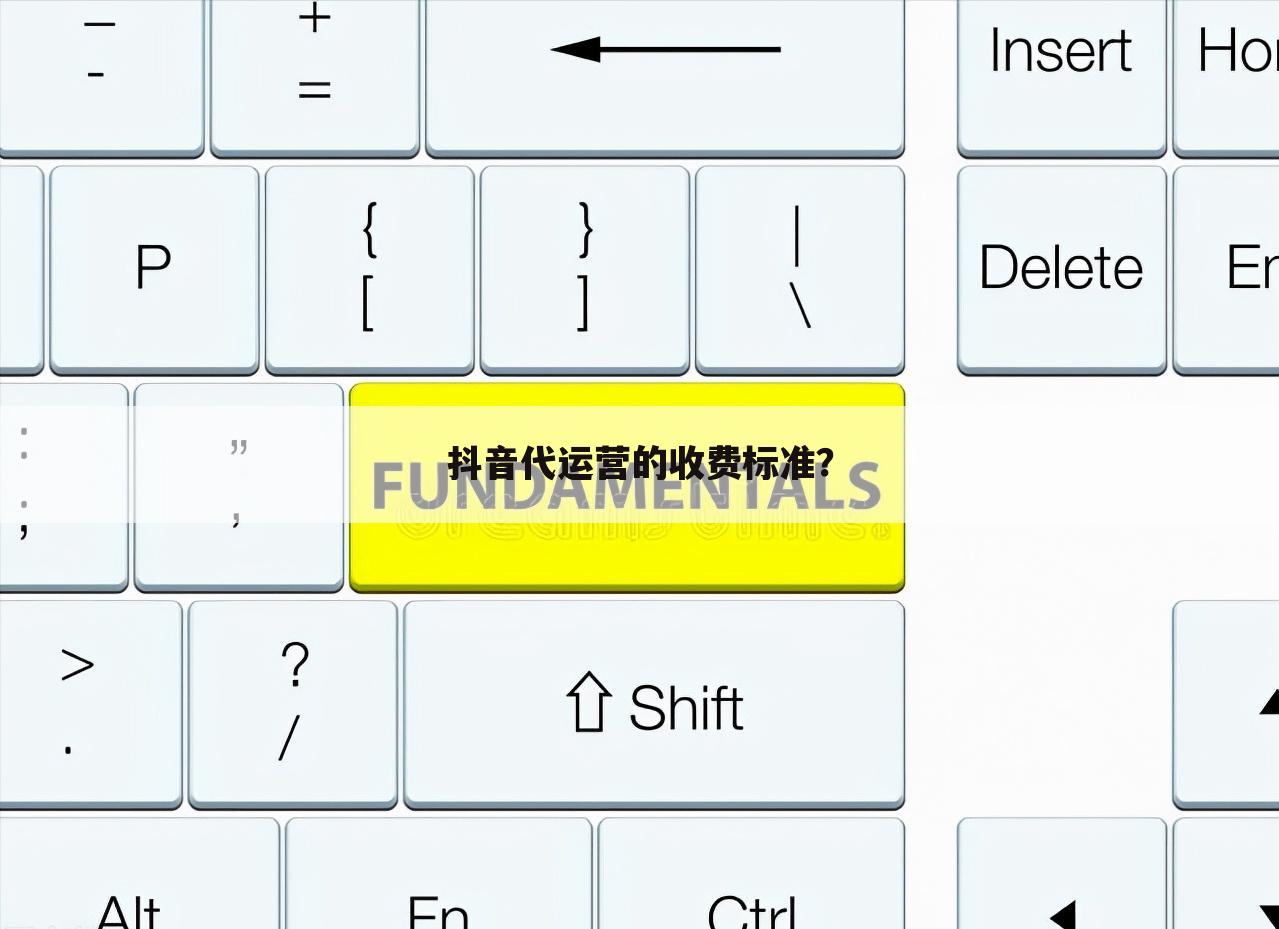 抖音代运营的收费标准？