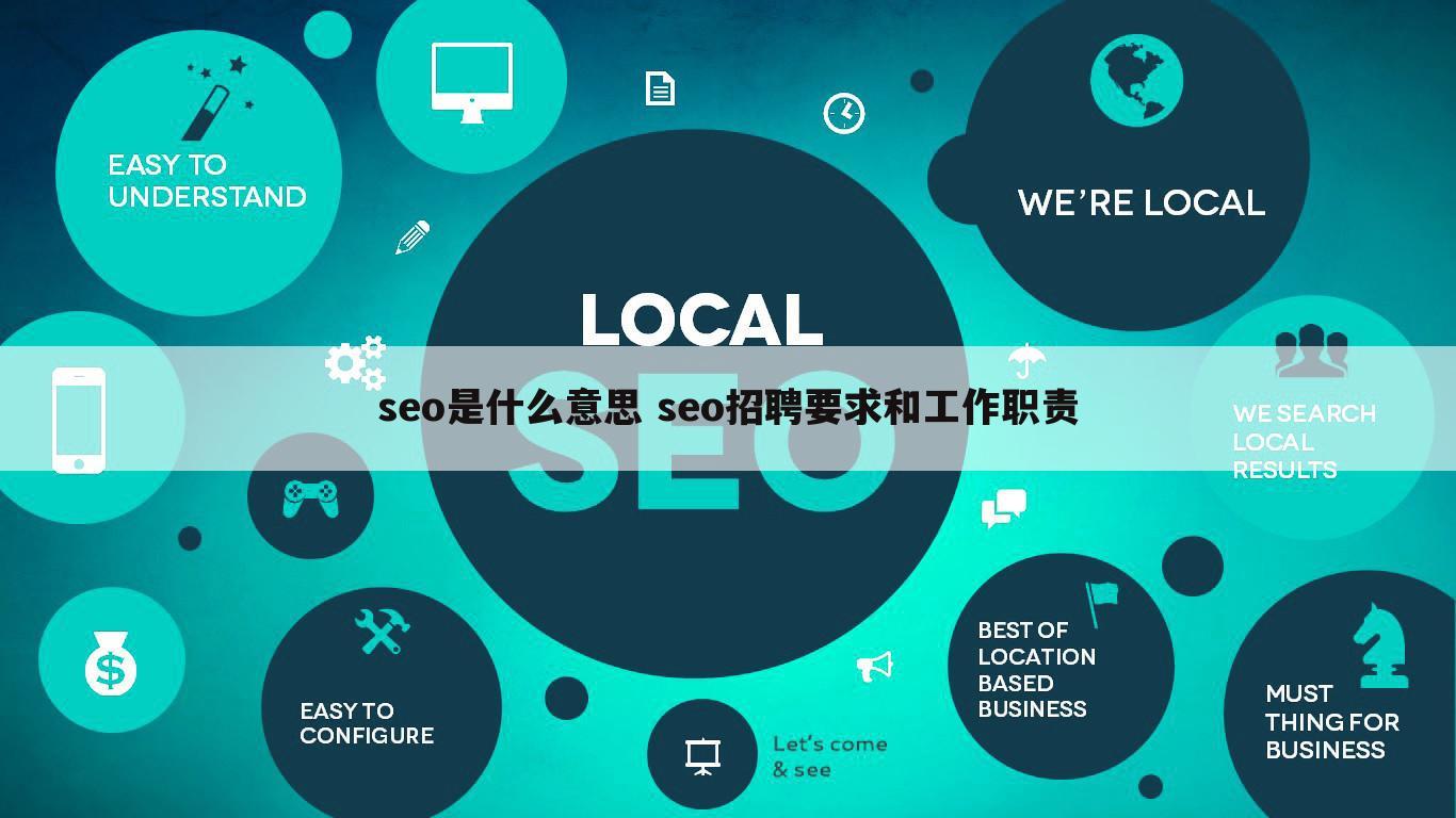 seo是什么意思 seo招聘要求和工作职责