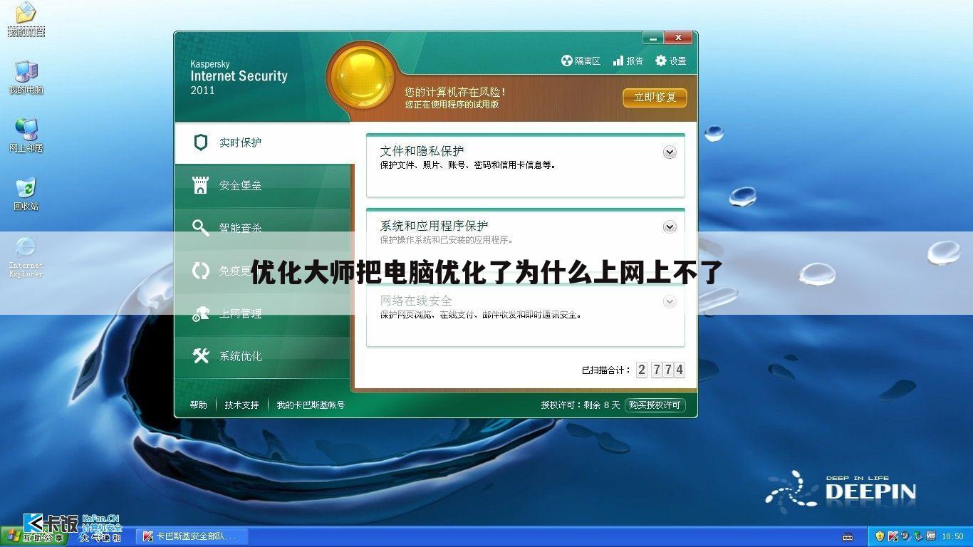 优化大师把电脑优化了为什么上网上不了