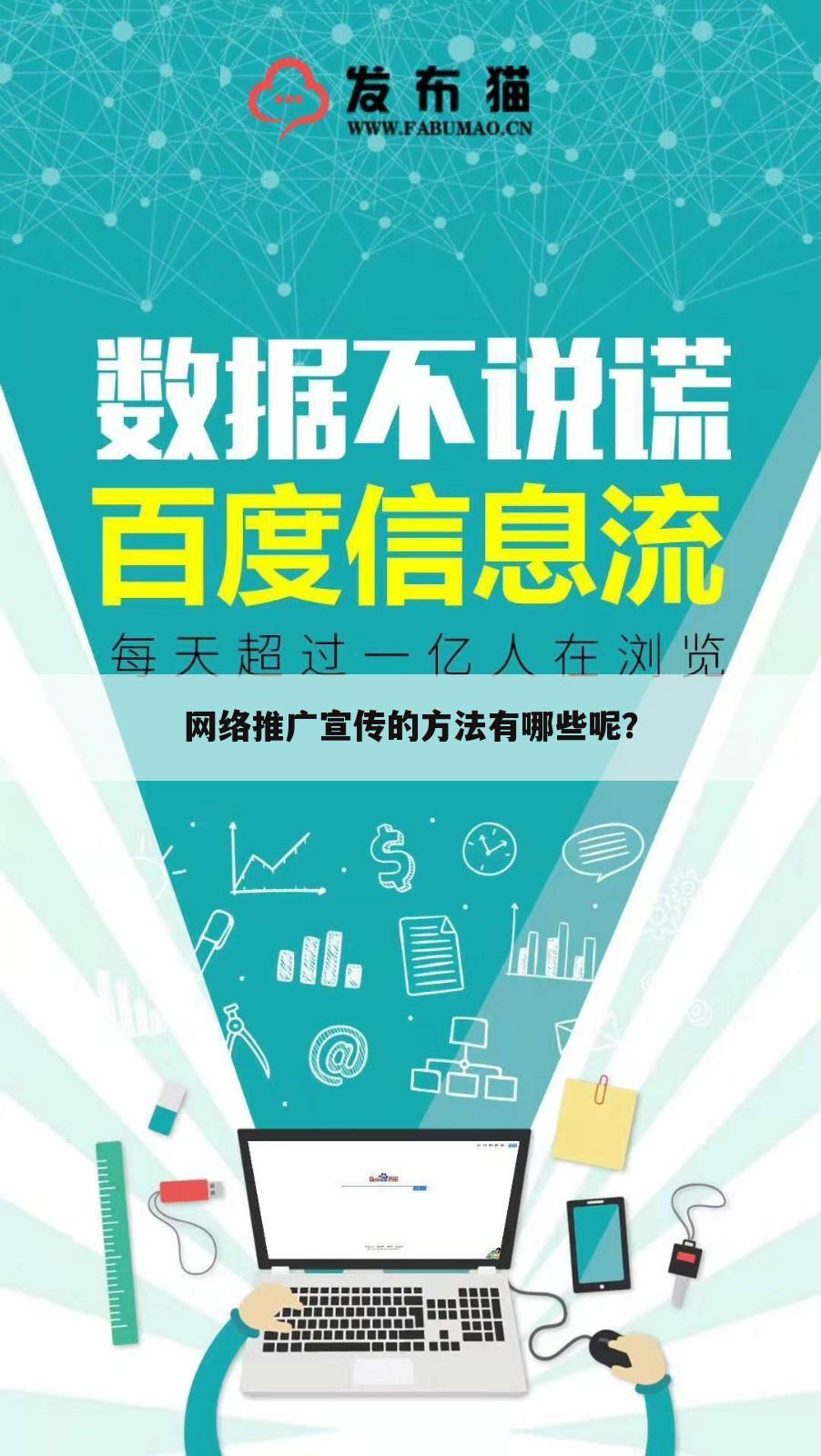 网络推广宣传的方法有哪些呢？