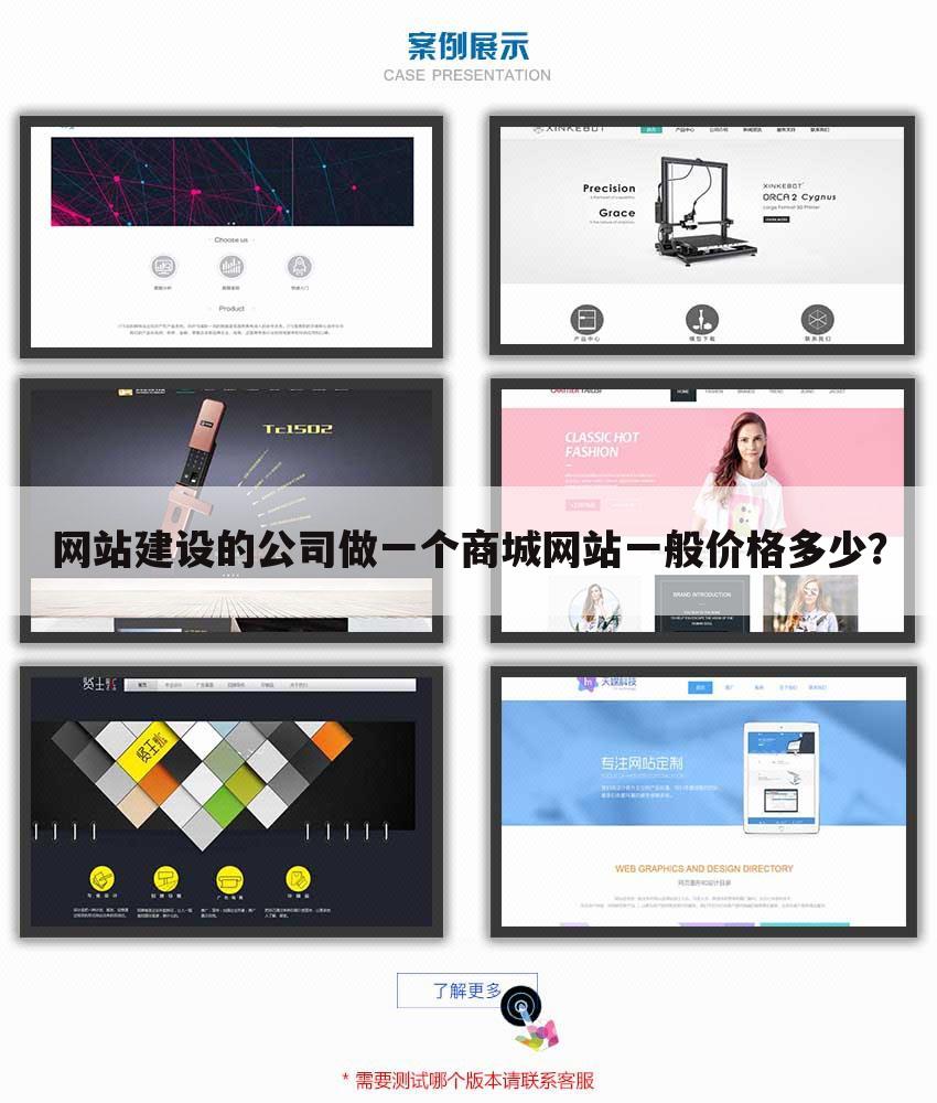 网站建设的公司做一个商城网站一般价格多少?