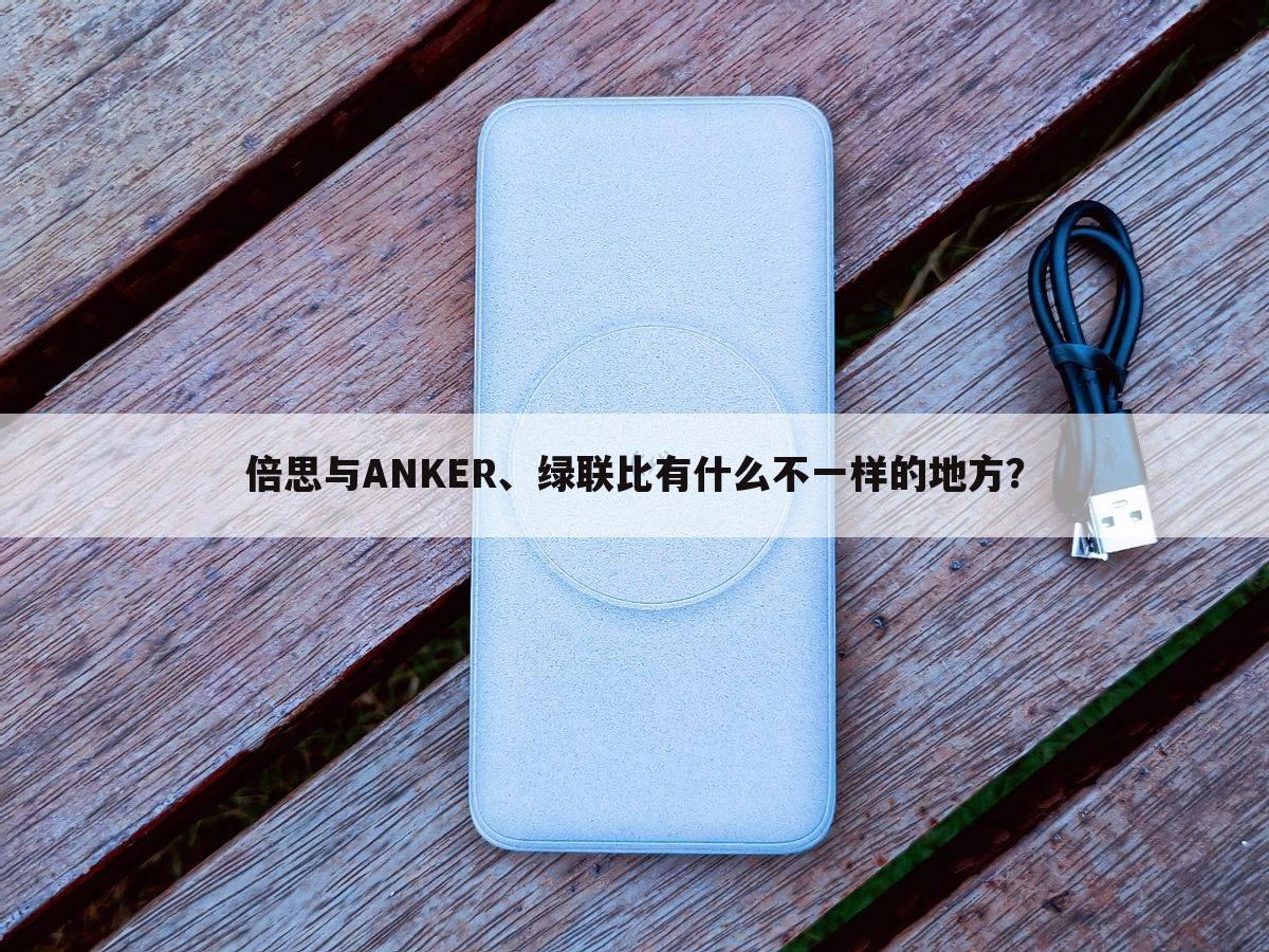 倍思与ANKER、绿联比有什么不一样的地方？