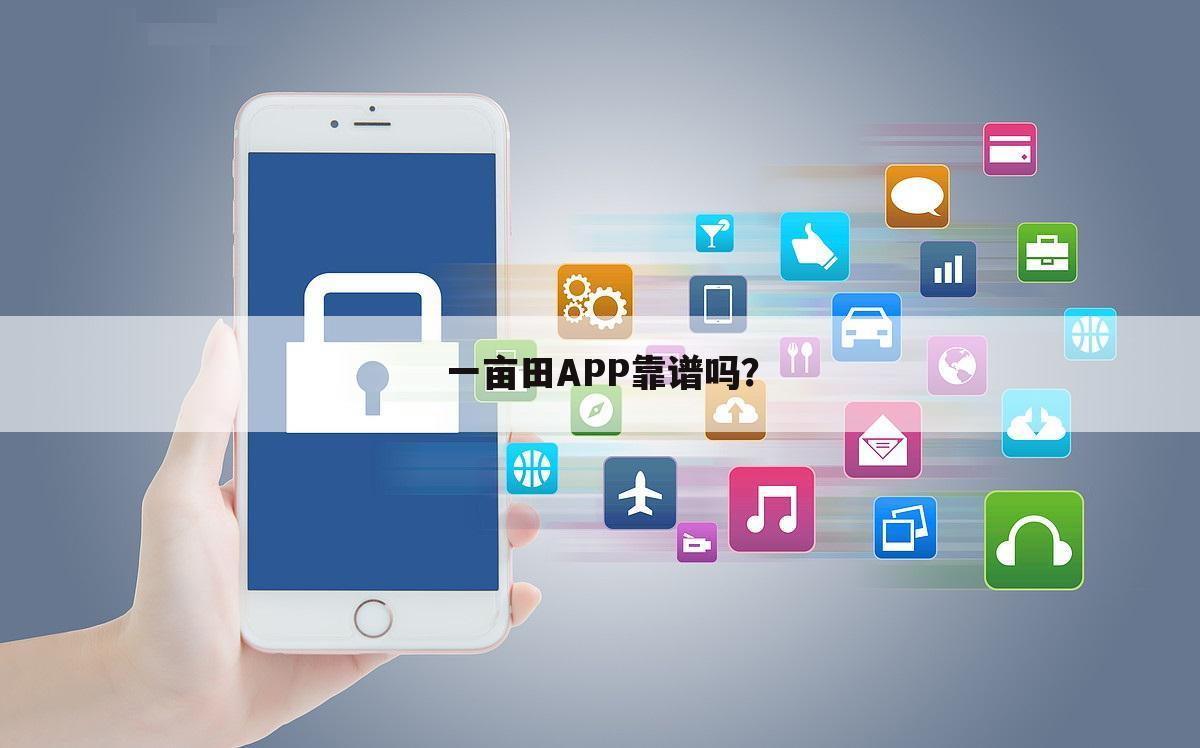 一亩田APP靠谱吗？