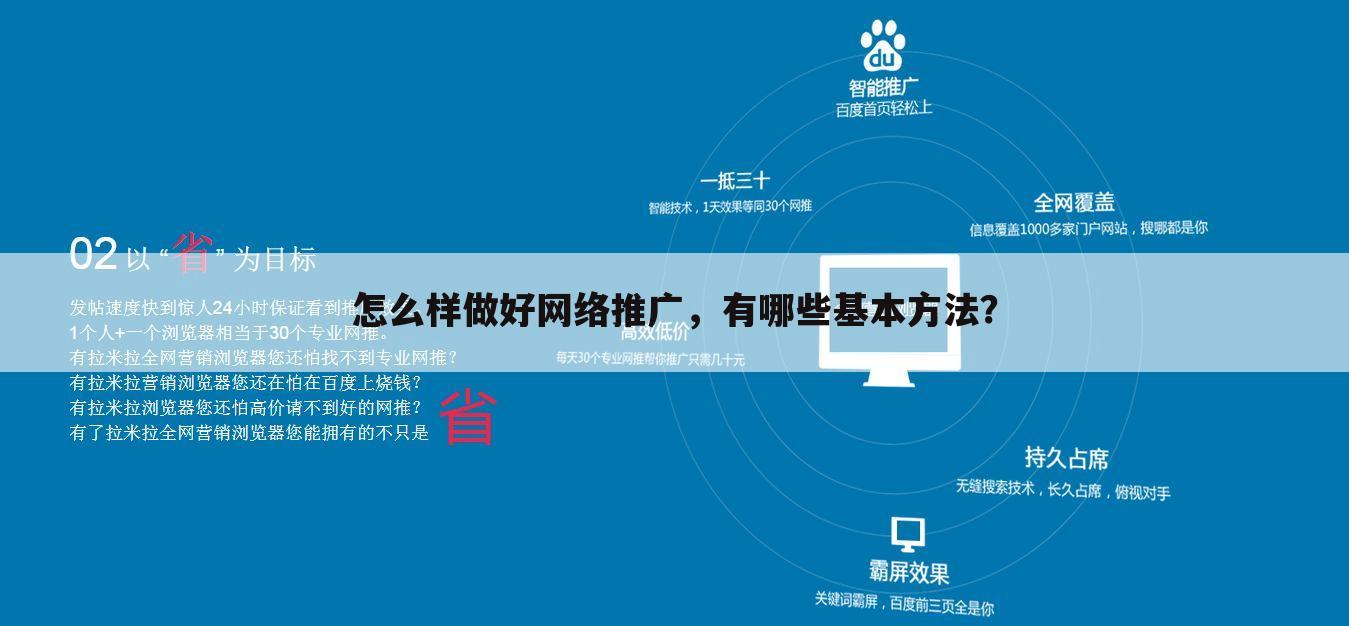 怎么样做好网络推广,有哪些基本方法?