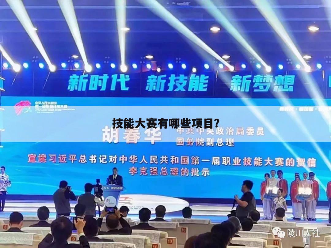 技能大赛有哪些项目?