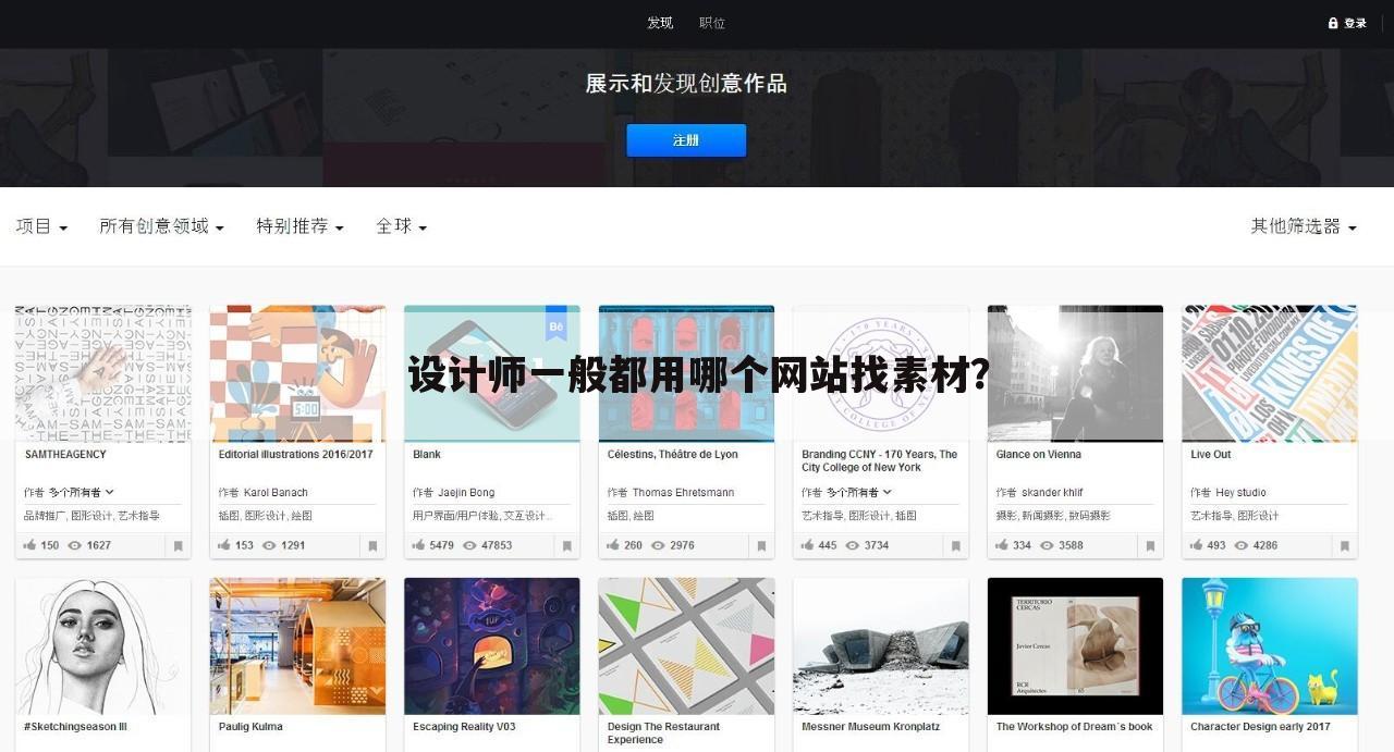 设计师一般都用哪个网站找素材?