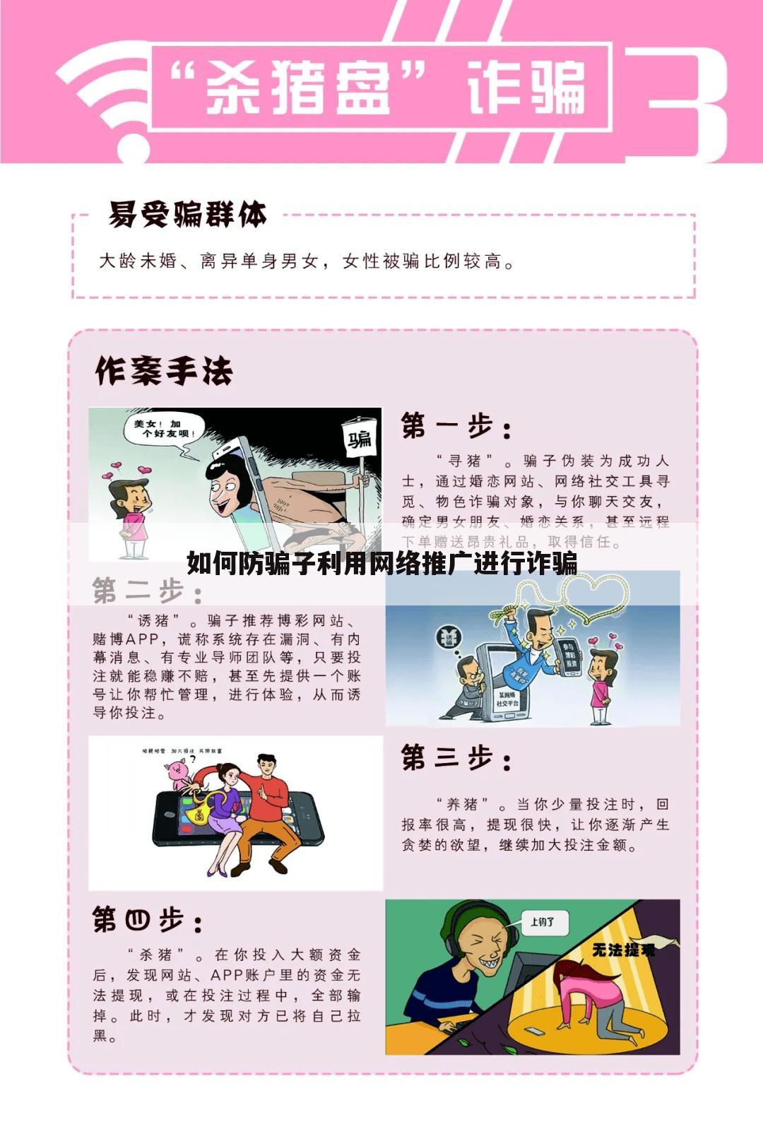 如何防骗子利用网络推广进行诈骗