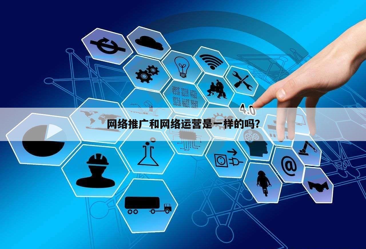 网络推广和网络运营是一样的吗？