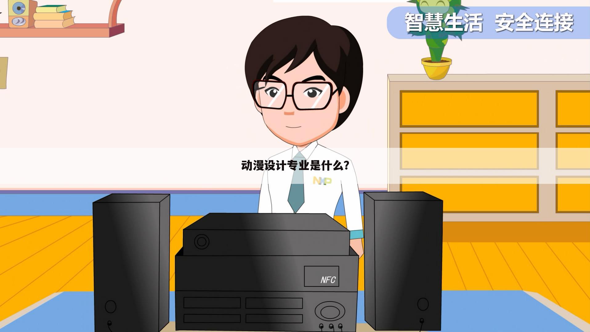 动漫设计专业是什么?