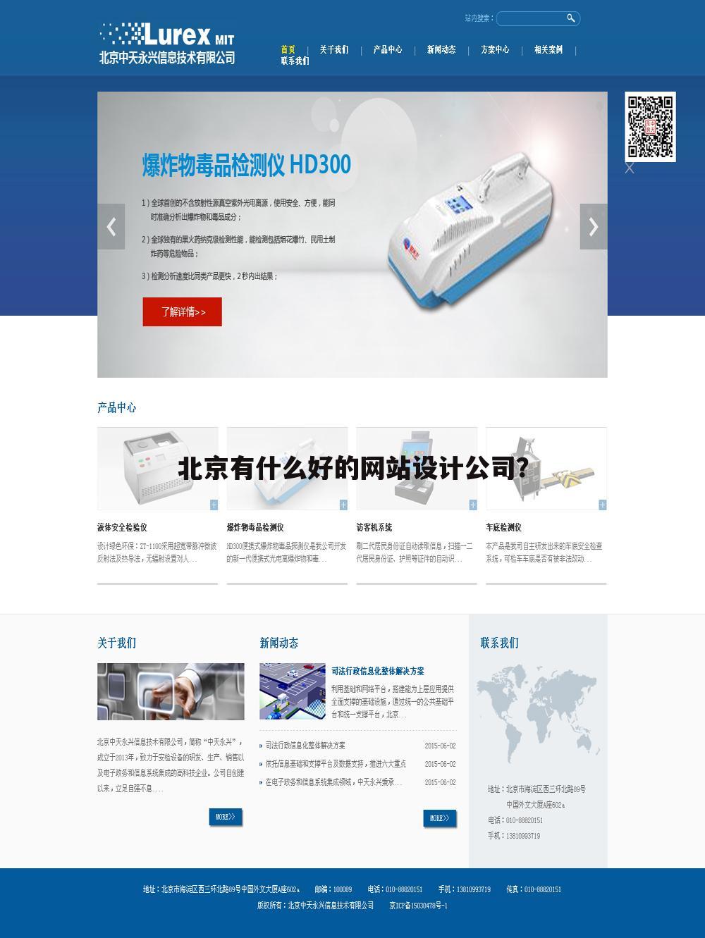 北京有什么好的网站设计公司?