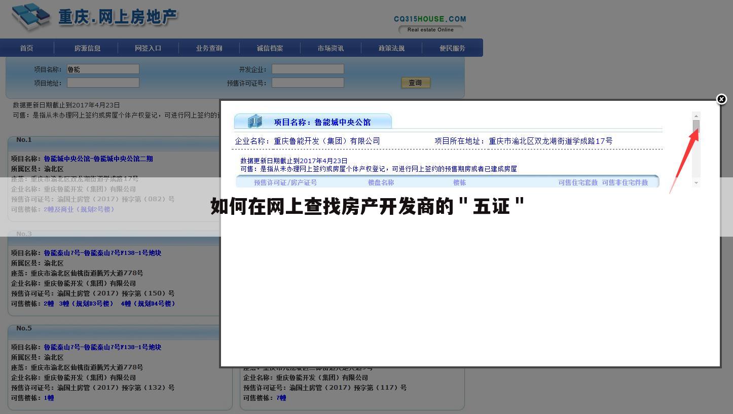 如何在网上查找房产开发商的"五证"
