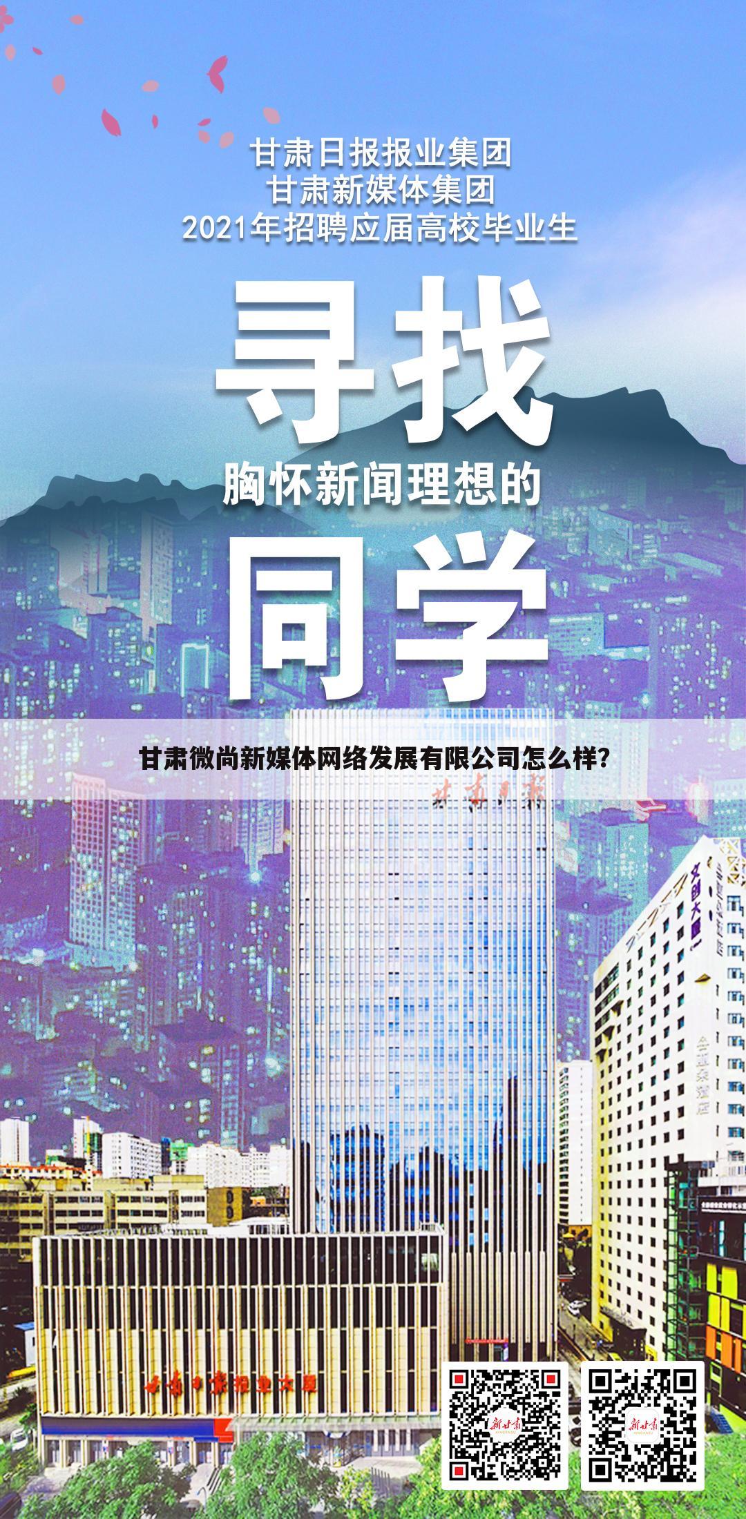 甘肃微尚新媒体网络发展有限公司怎么样？
