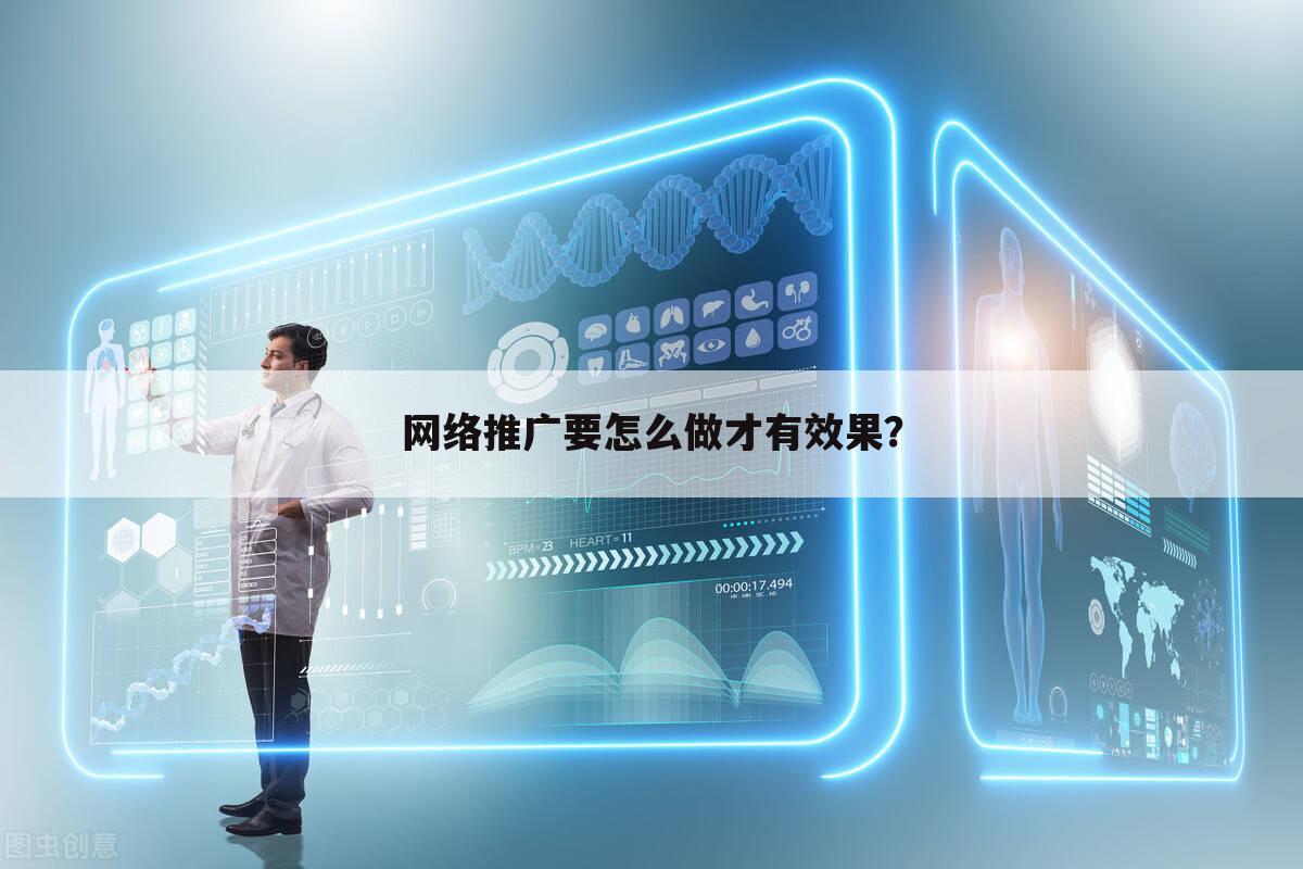 网络推广要怎么做才有效果？