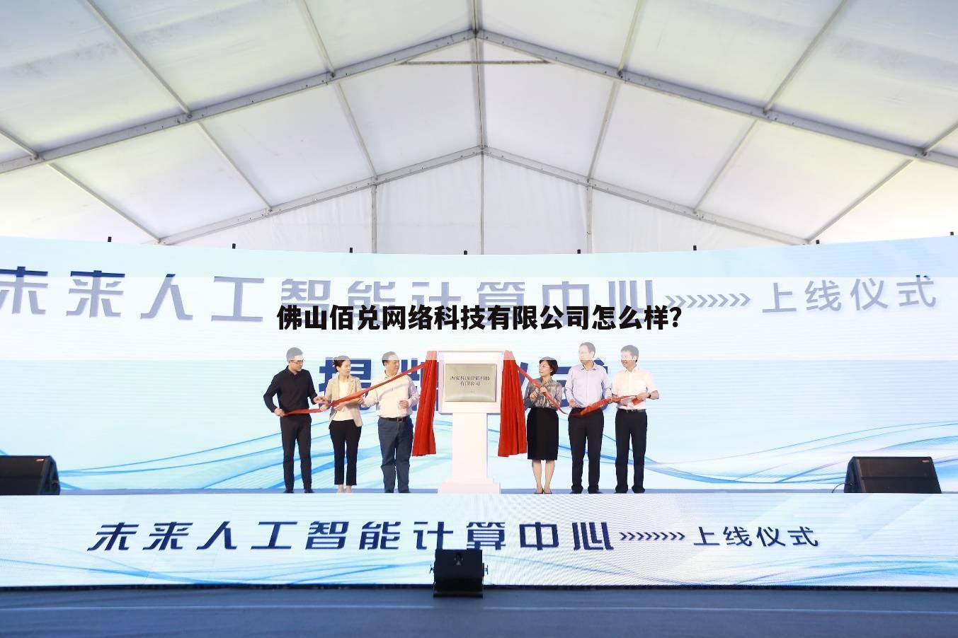 佛山佰兑网络科技有限公司怎么样？