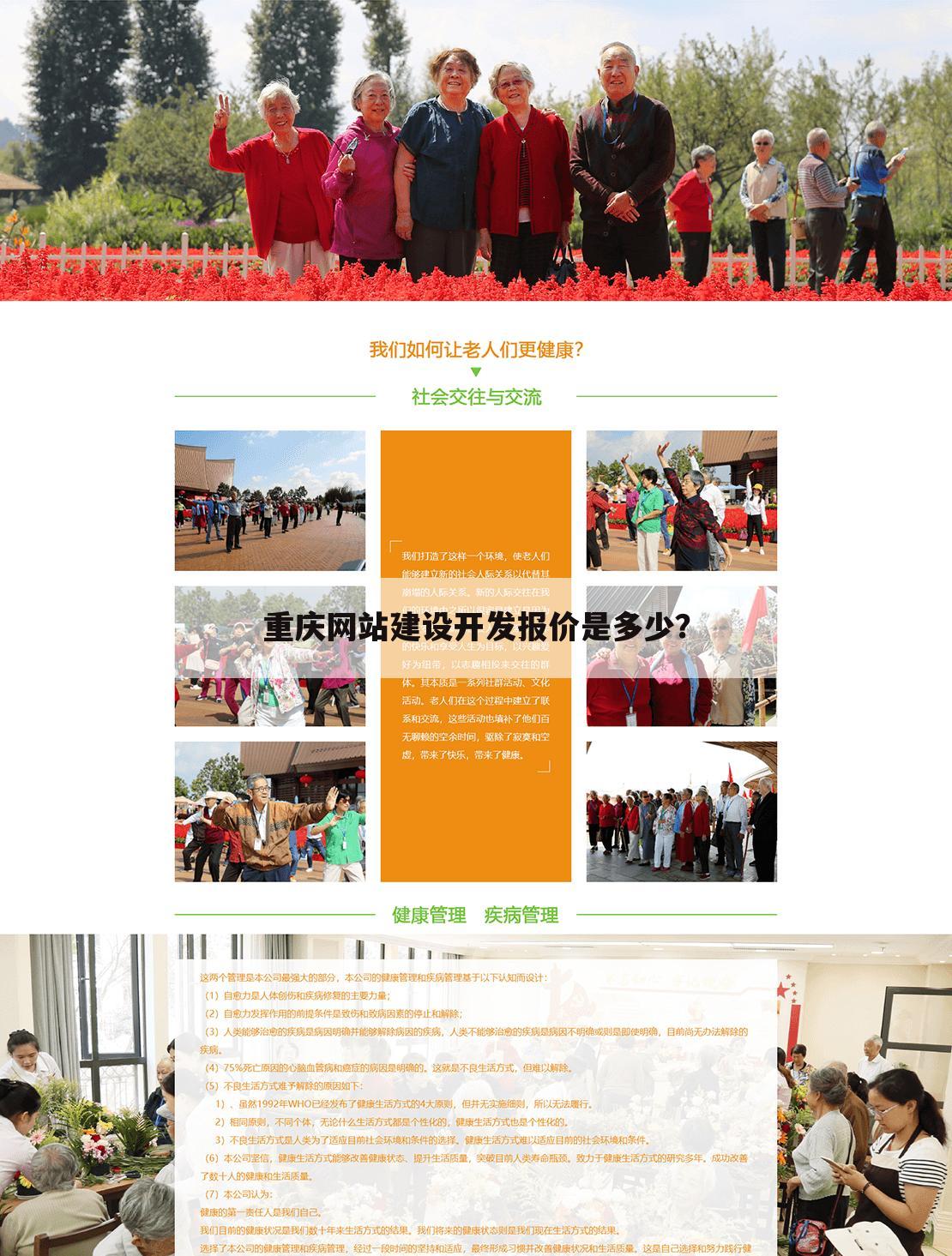 重庆网站建设开发报价是多少?