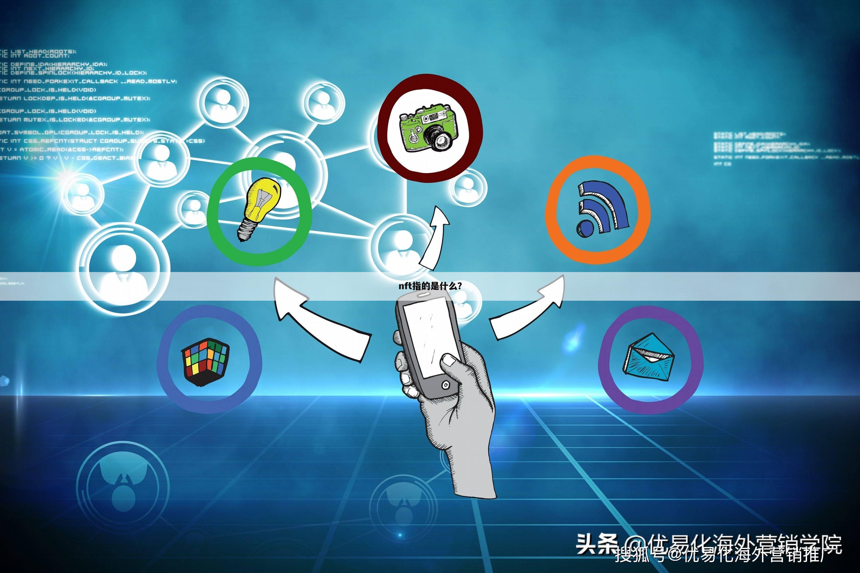 nft指的是什么?