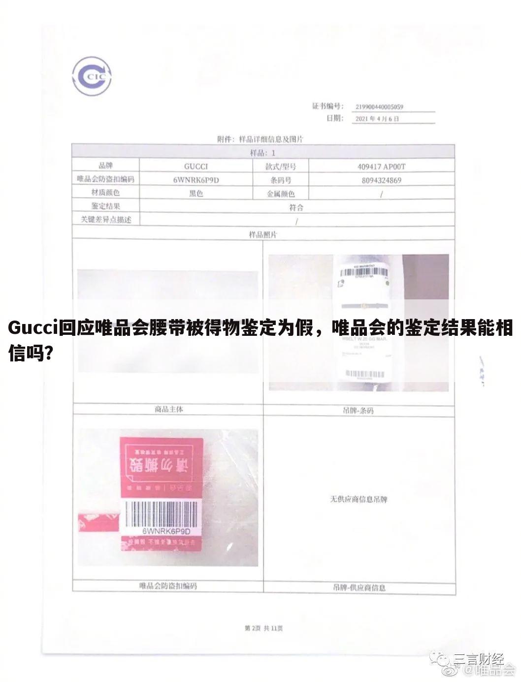Gucci回应唯品会腰带被得物鉴定为假，唯品会的鉴定结果能相信吗？