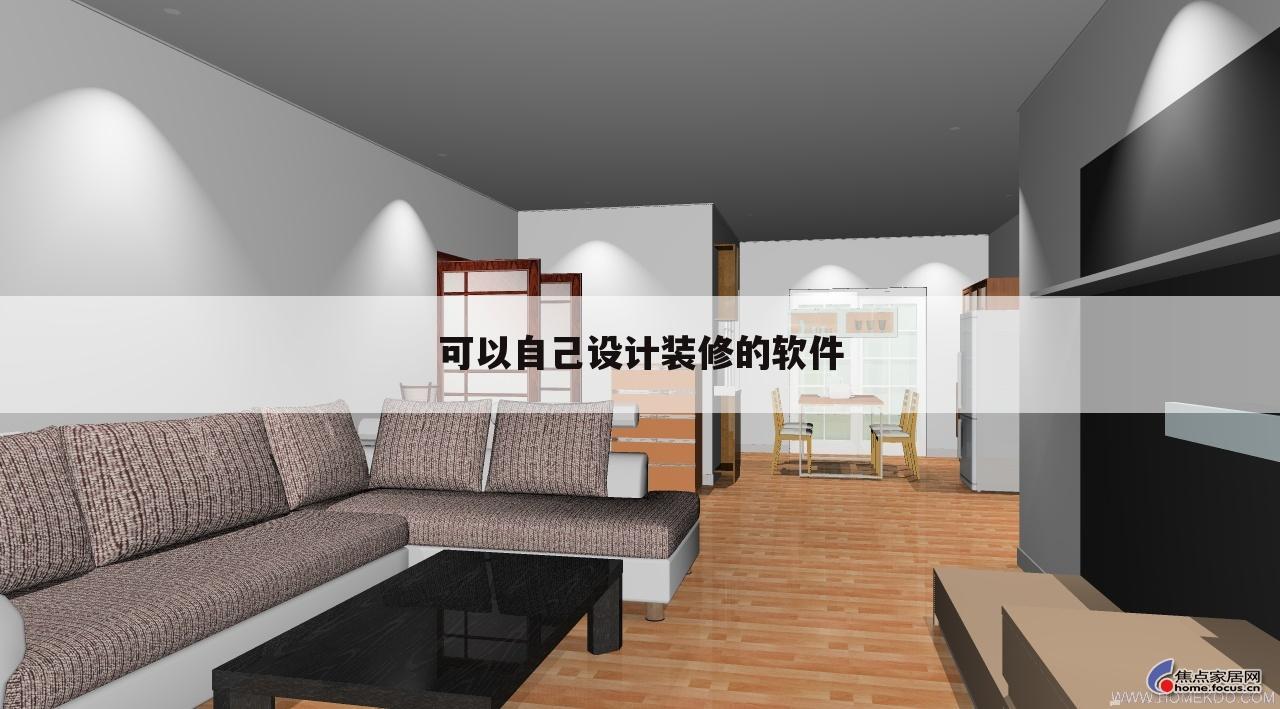 可以自己设计装修的软件