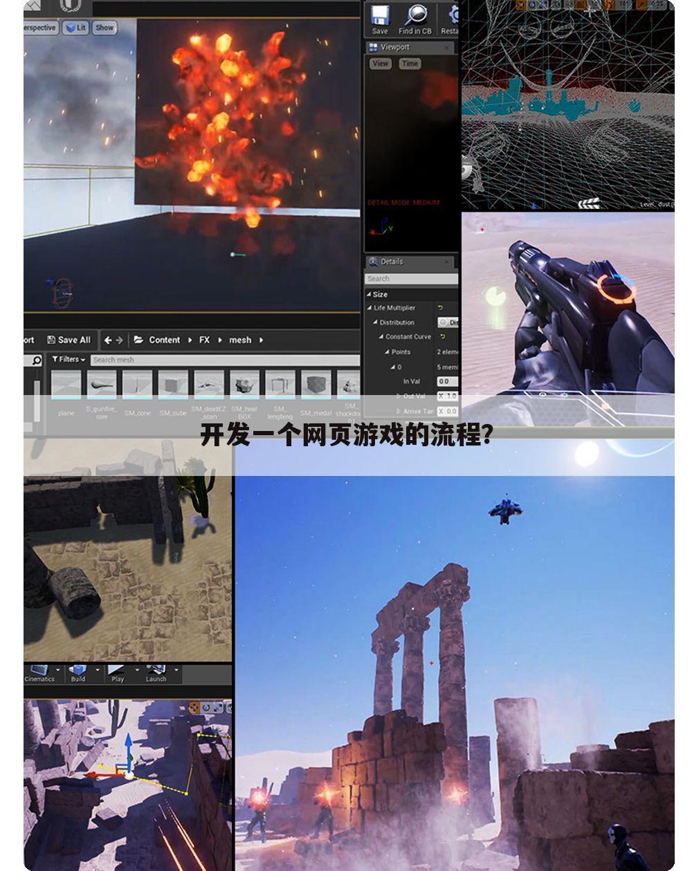 开发一个网页游戏的流程？