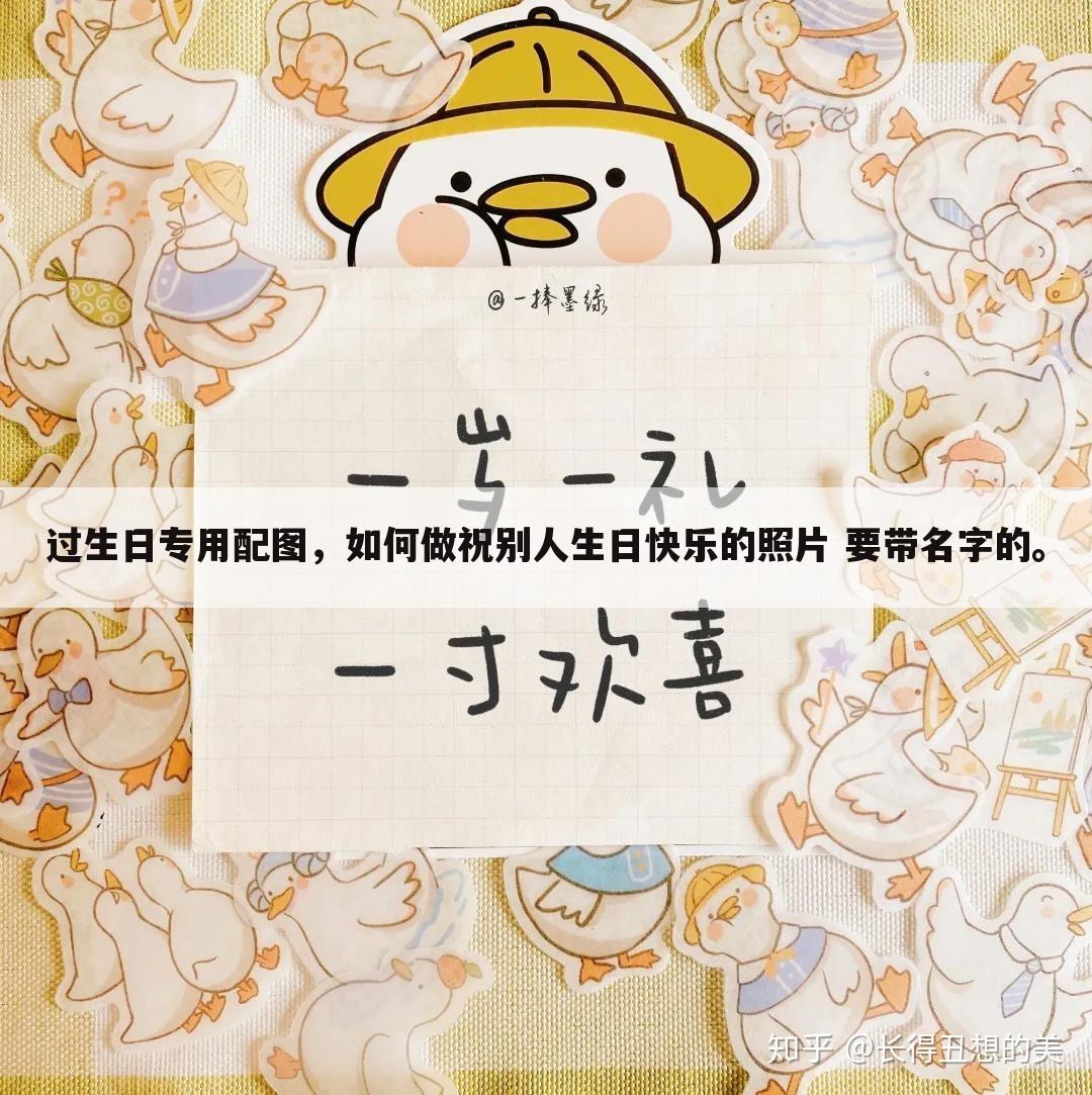 过生日专用配图,如何做祝别人生日快乐的照片 要带名字的。
