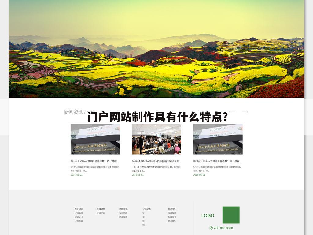 门户网站制作具有什么特点?