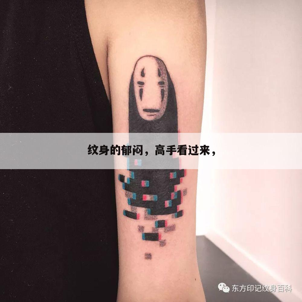 纹身的郁闷,高手看过来,