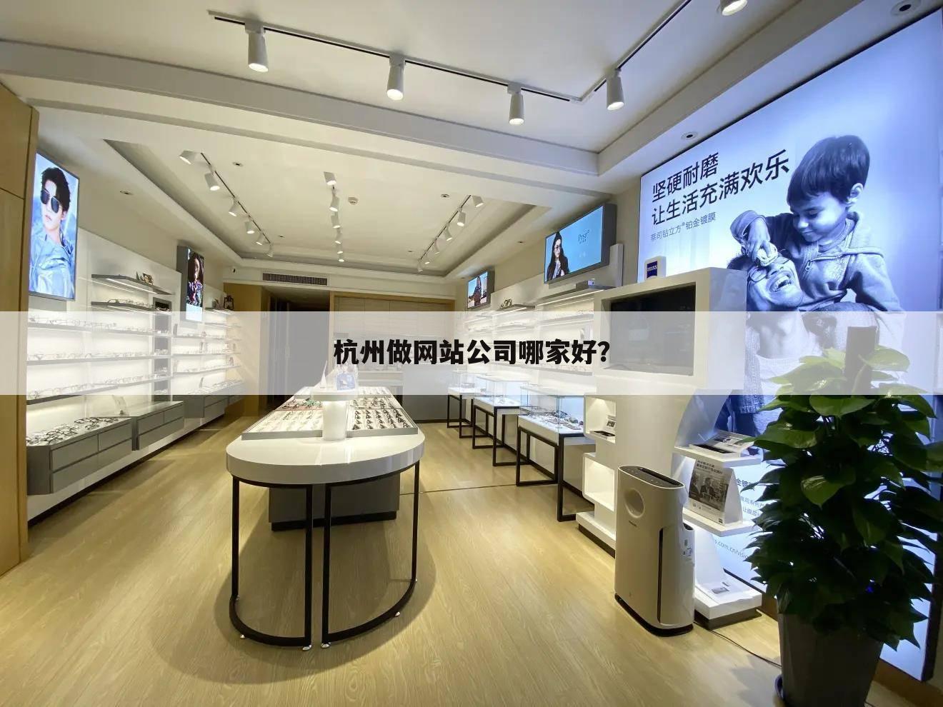 杭州做网站公司哪家好?