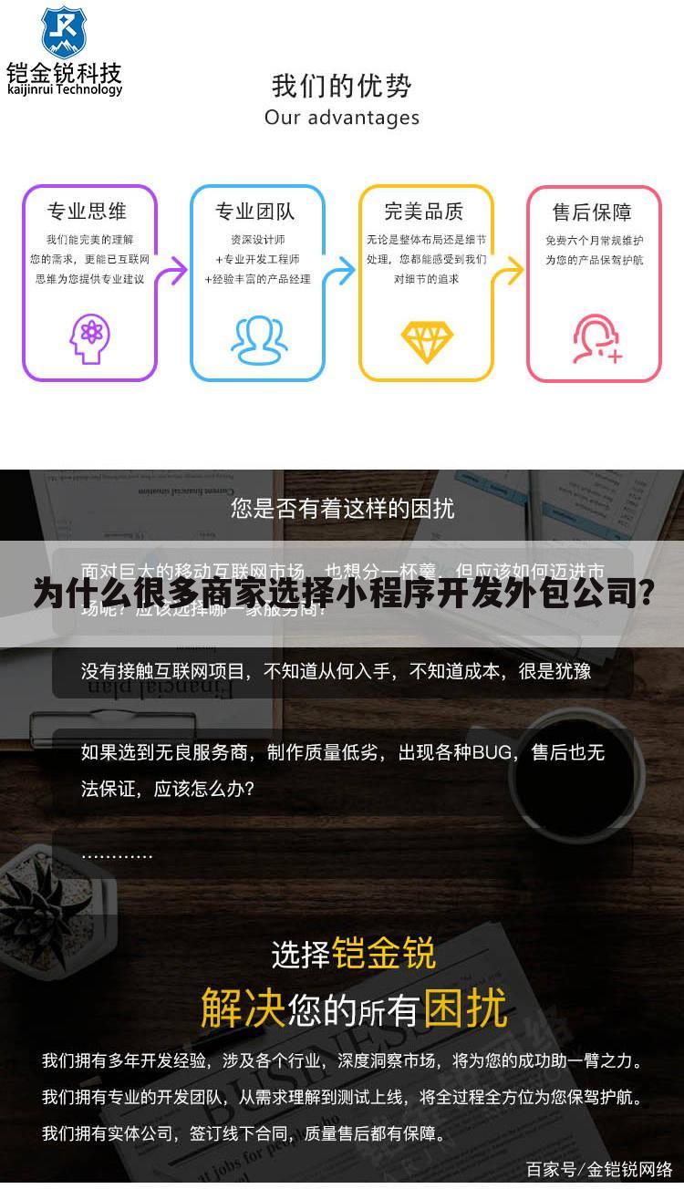 为什么很多商家选择小程序开发外包公司?