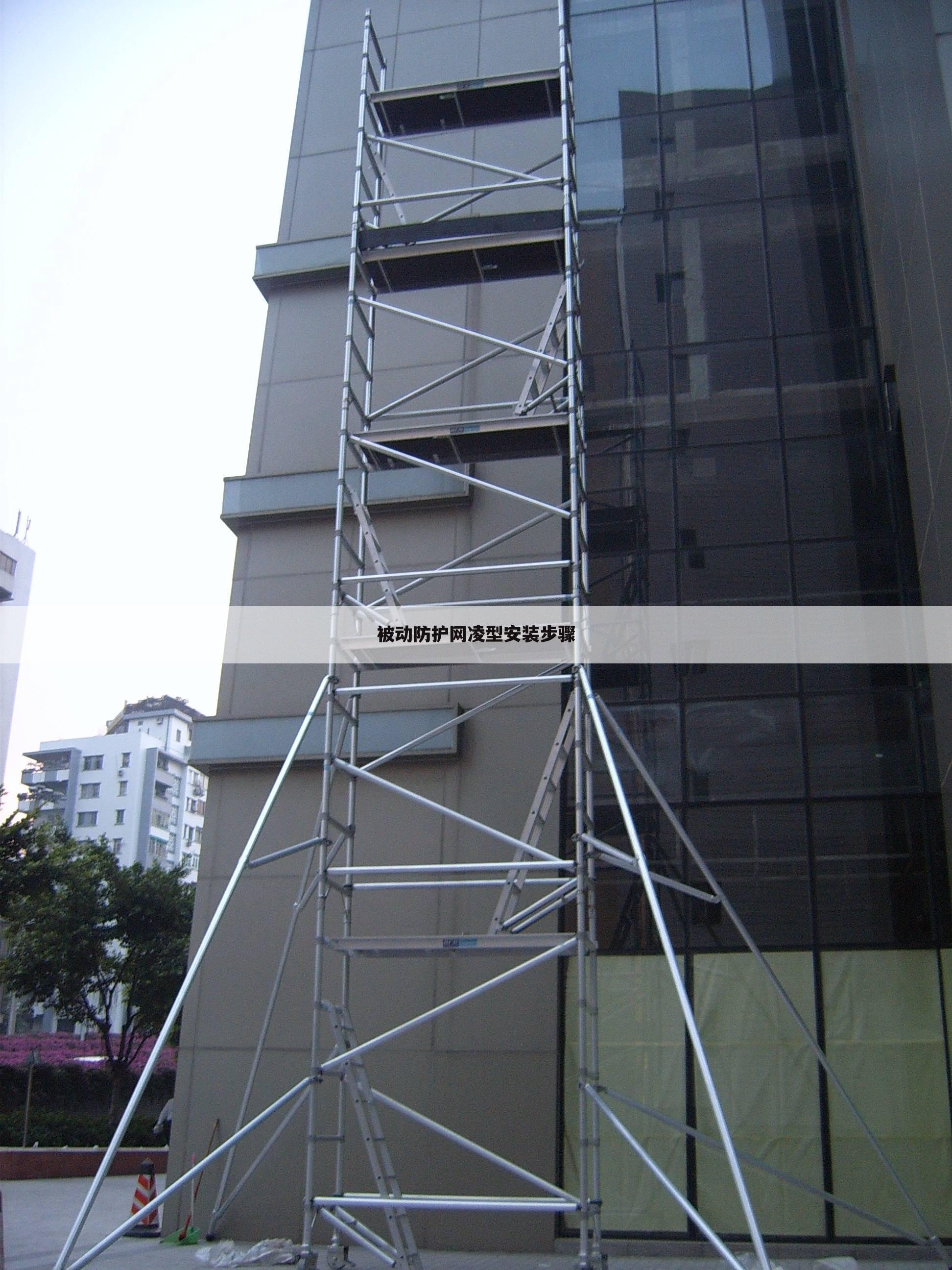 被动防护网凌型安装步骤