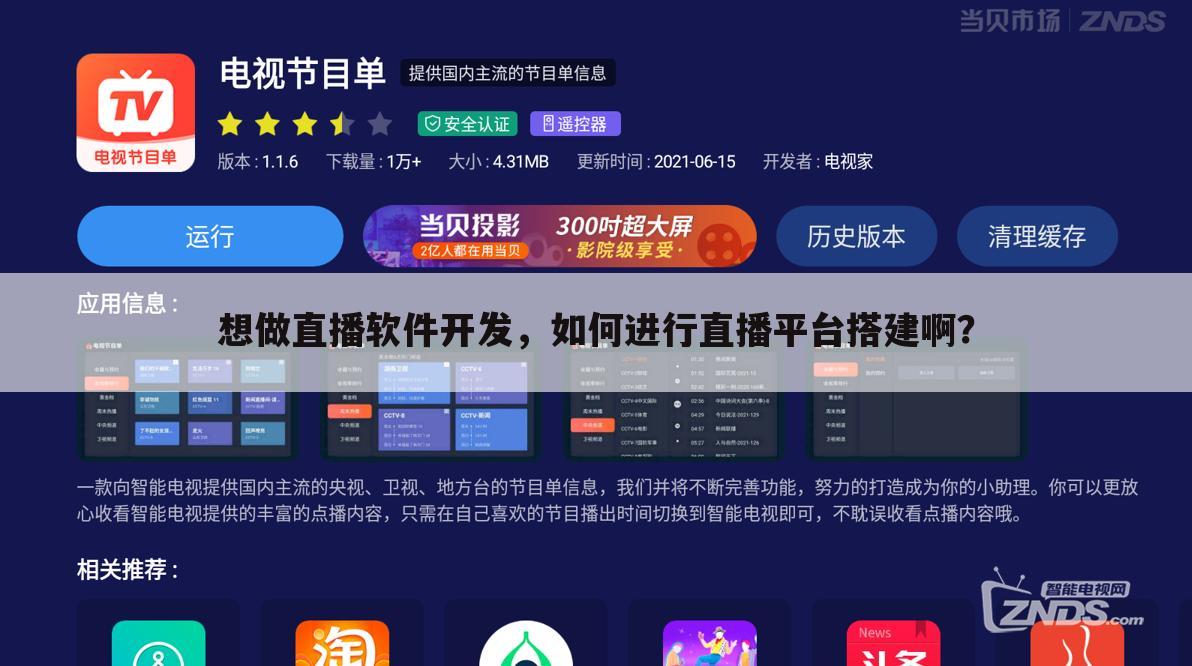 想做直播软件开发，如何进行直播平台搭建啊？