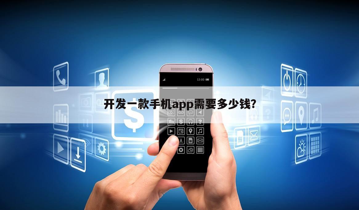 开发一款手机app需要多少钱?