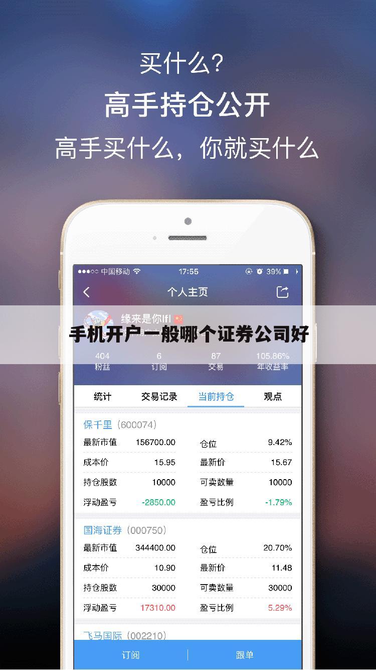 手机开户一般哪个证券公司好