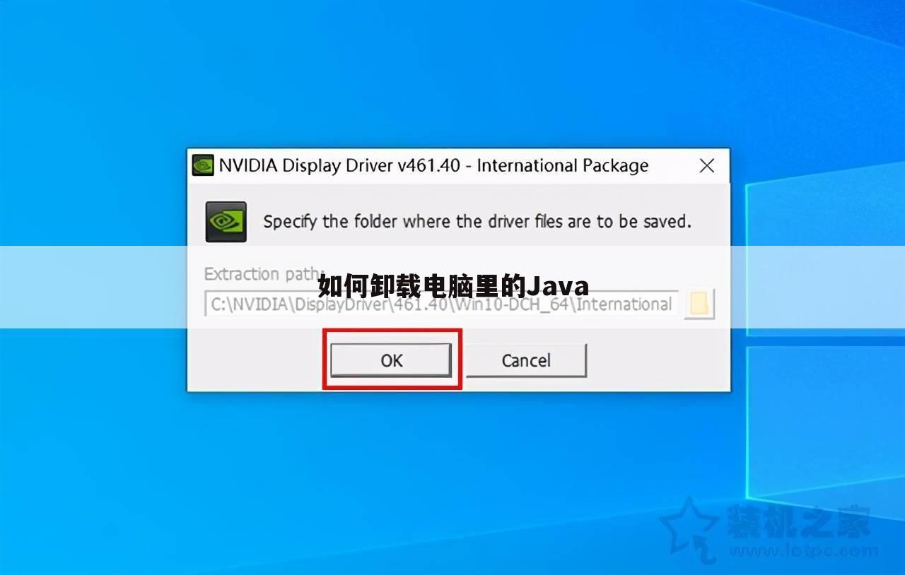 如何卸载电脑里的Java