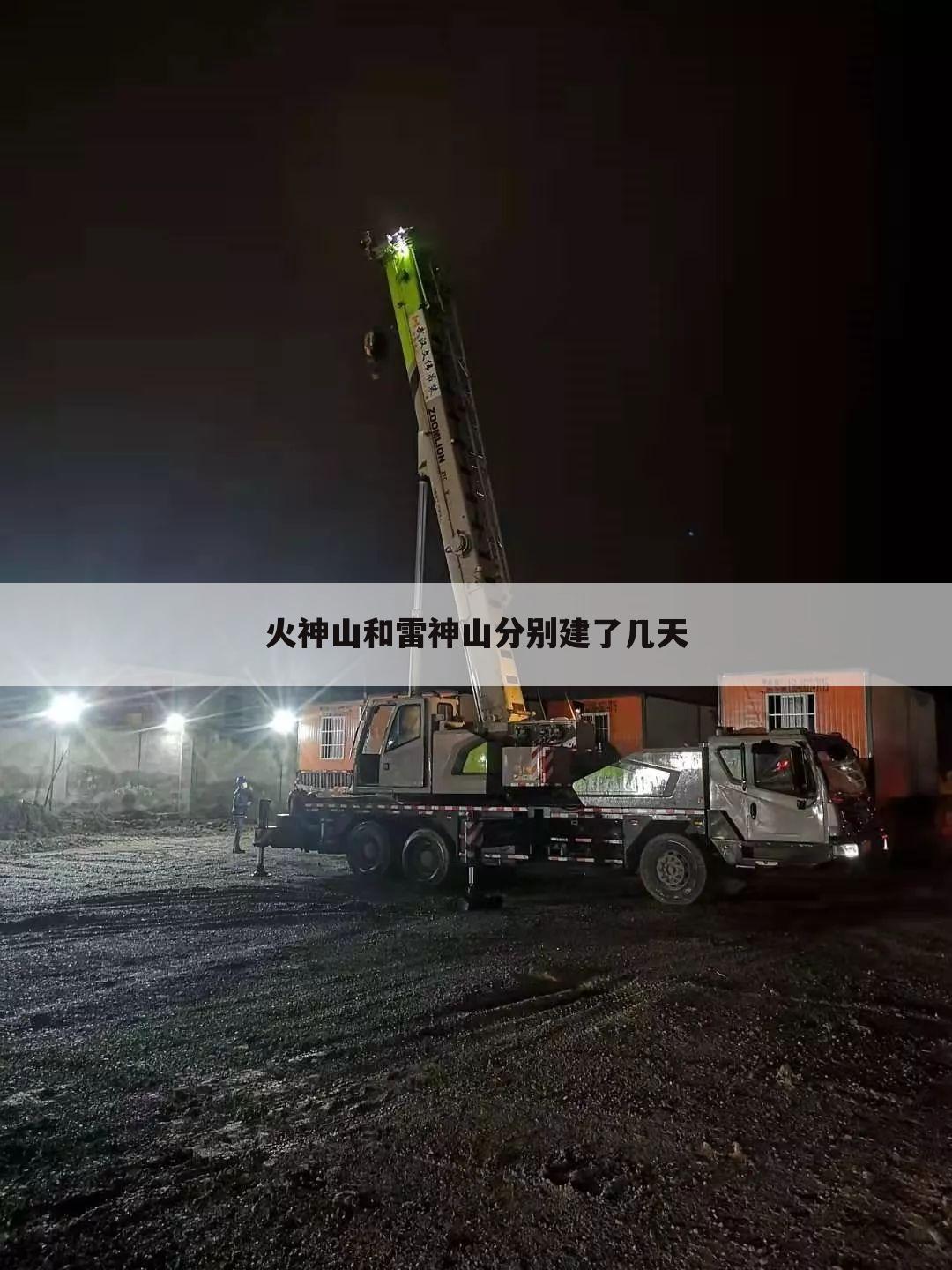 火神山和雷神山分别建了几天