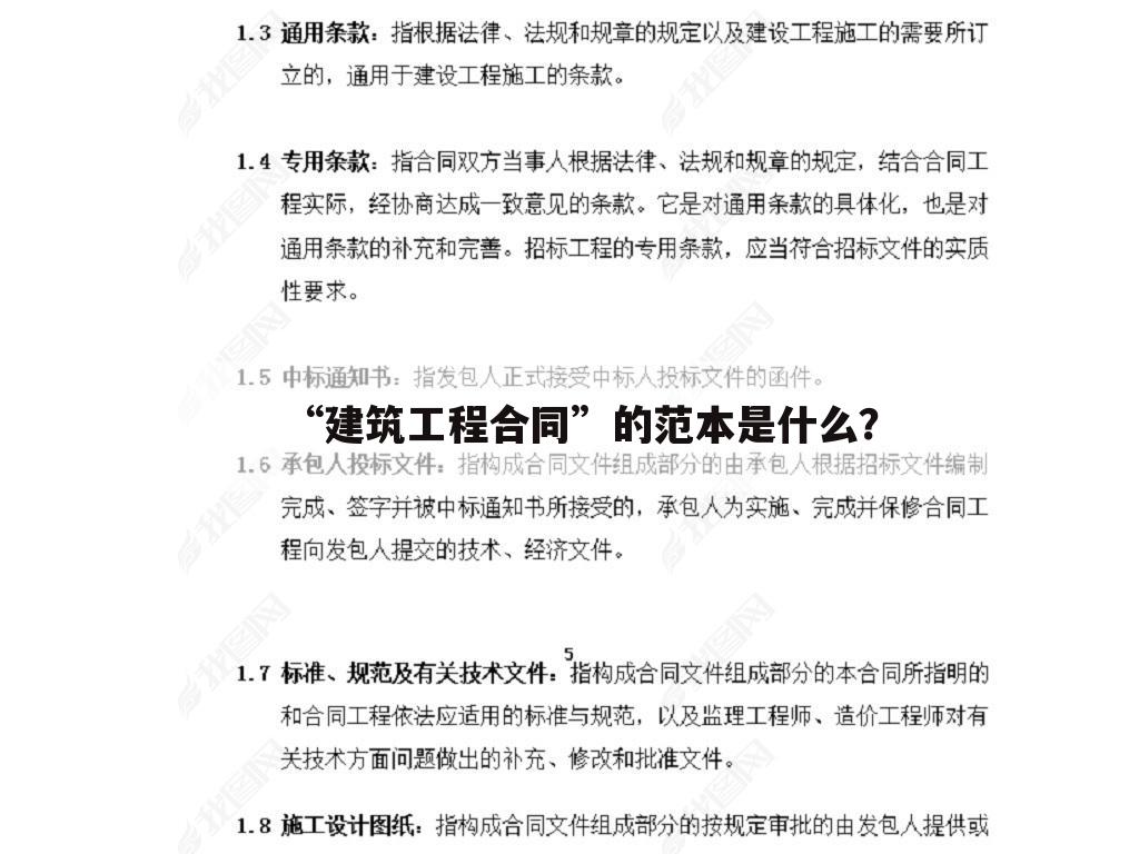 “建筑工程合同”的范本是什么？