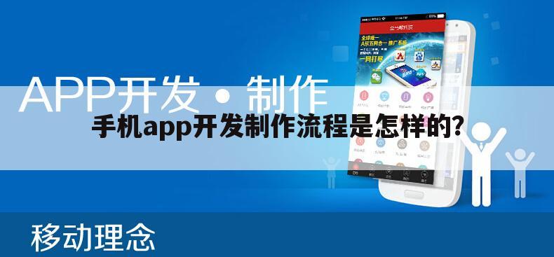 手机app开发制作流程是怎样的？