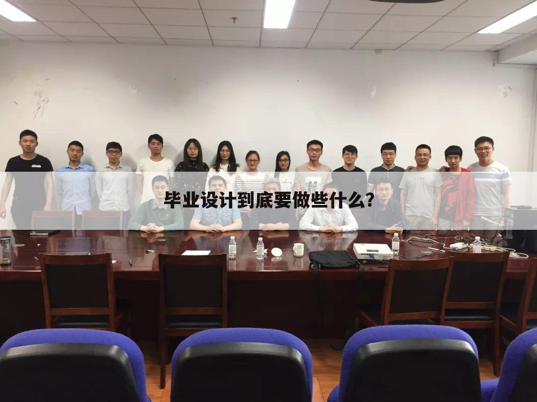 毕业设计到底要做些什么?