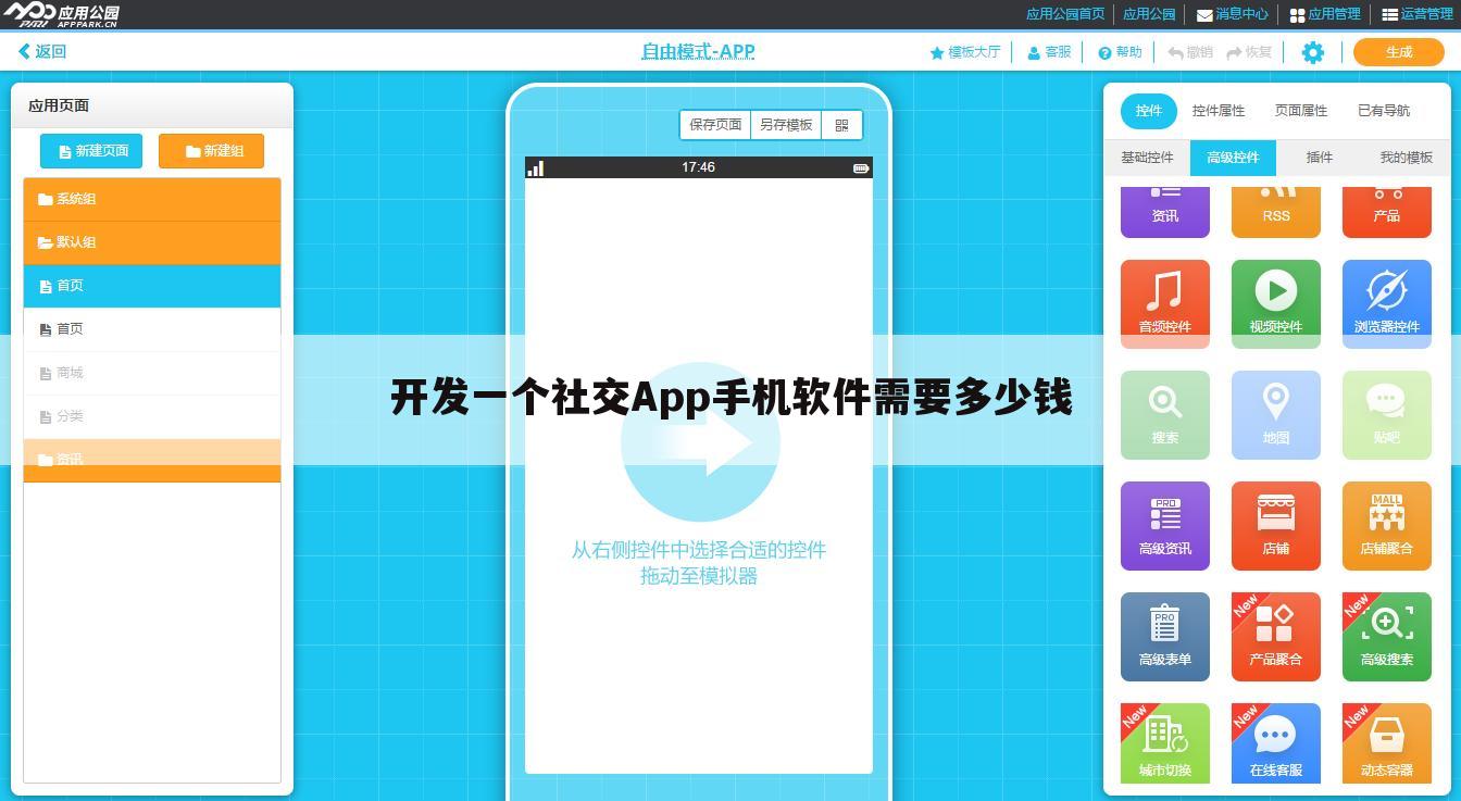 开发一个社交App手机软件需要多少钱