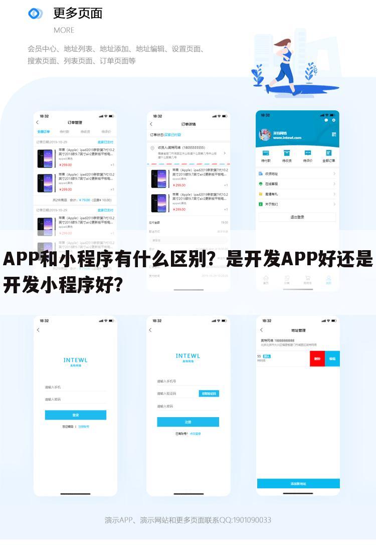APP和小程序有什么区别？是开发APP好还是开发小程序好？