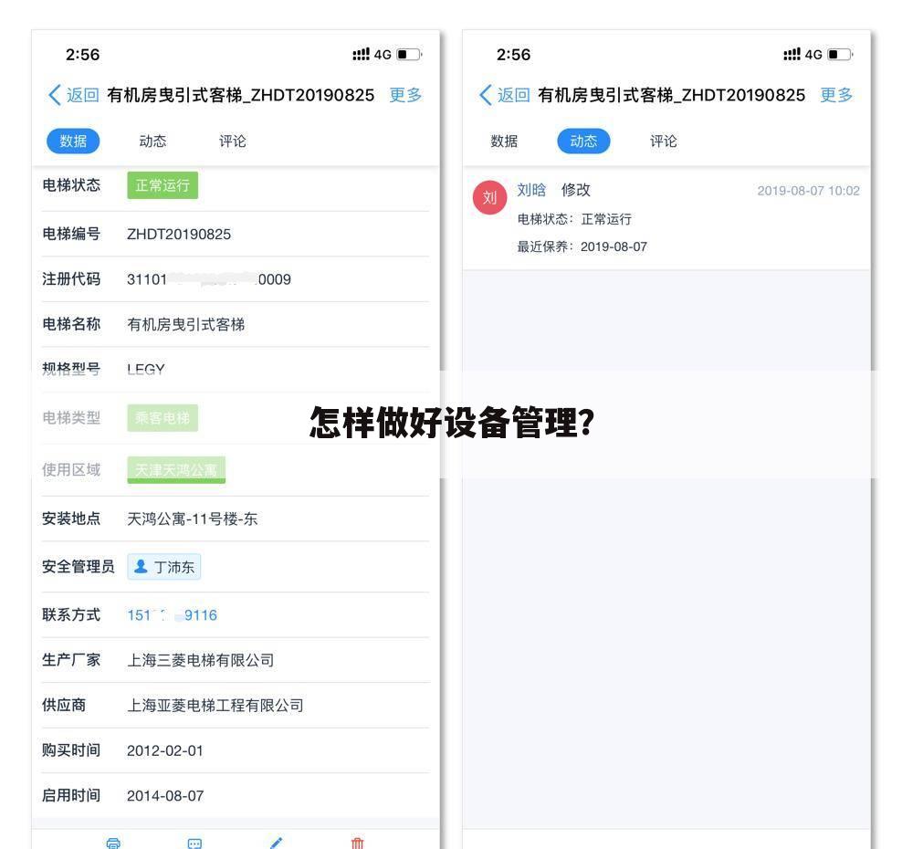 怎样做好设备管理？