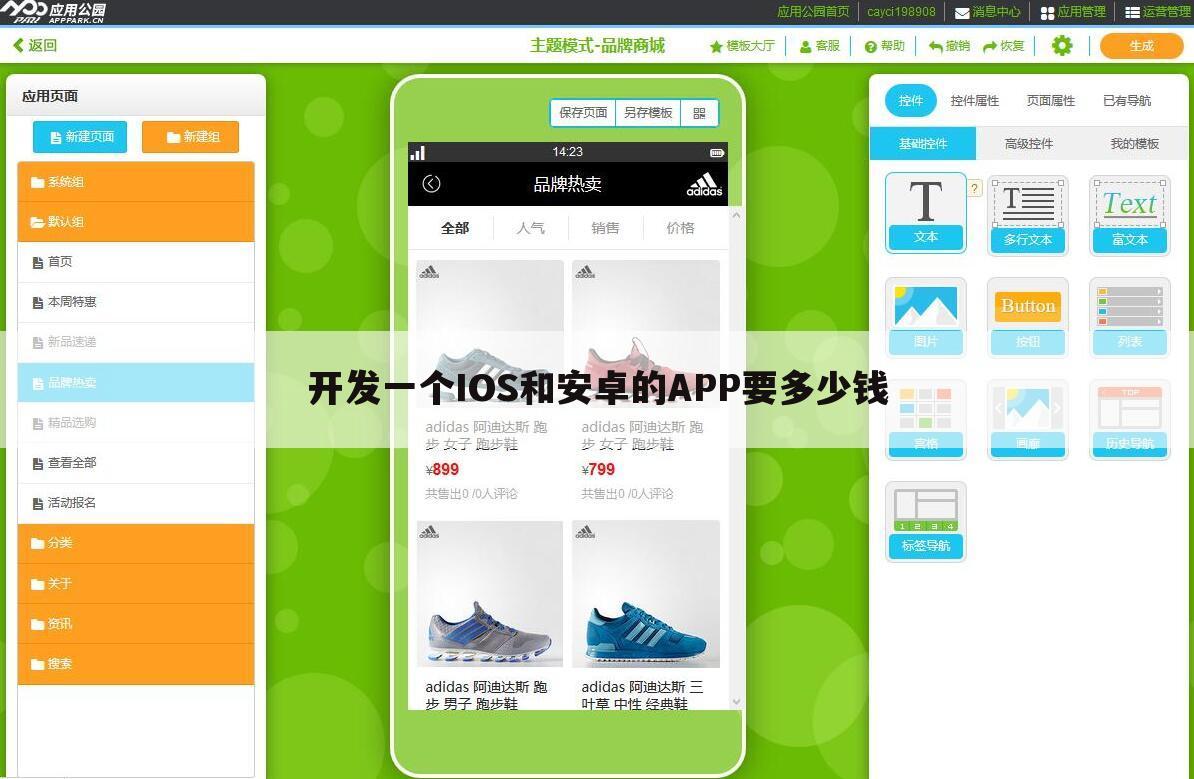 开发一个IOS和安卓的APP要多少钱