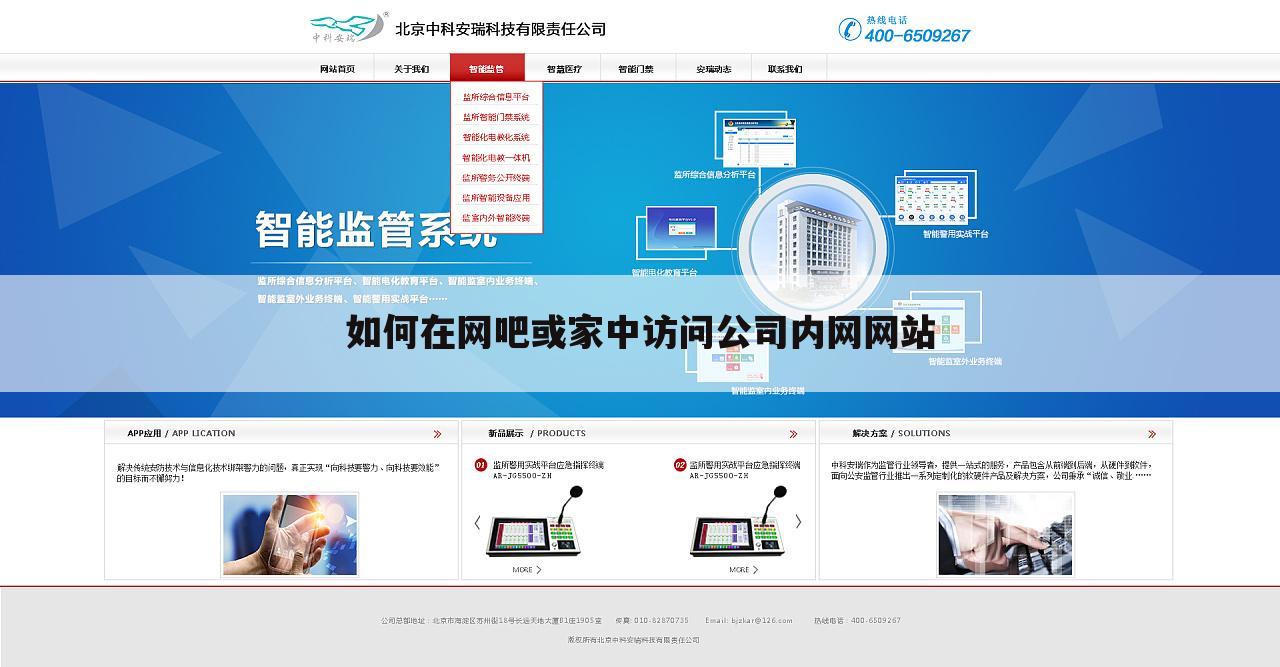 如何在网吧或家中访问公司内网网站